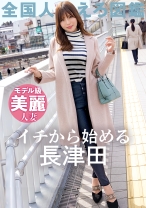 【マゾ7割:サド3割 最適配合妻】【この乳首さそってやがる…】32歳のモデル級奥様がAV応募！極上敏感BODYと常に発情しっぱなし乳首でイキまくる！！ at神奈川県横浜市 長津田駅前