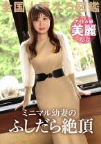 【ミニマルBODYを喰わせる人妻】超美肌のアイドル級幼妻が他人ち○こで激イキ！！ビンカン乳首をおもちゃで開発！？見た目は可愛いのにSEXでは淫乱全開のギャップがイイッ！ at 東京都八王子市 狭間駅前