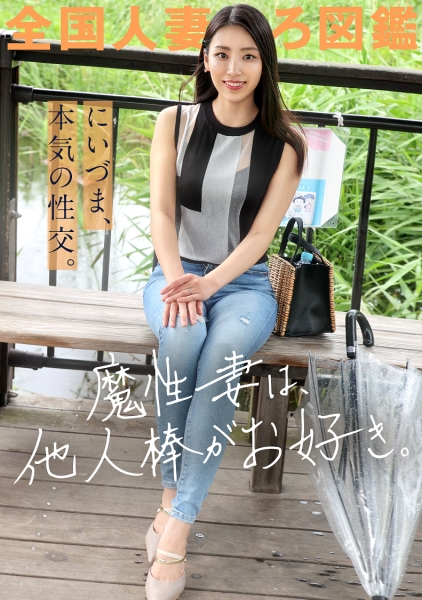 【魔性妻は他人棒がお好き】「既婚者だった頃の夫が魅力的だったのに…。いざ自分のものになるとスリルが足りなーい!」とAV応募。略奪婚した美麗女が欲望のままに本気SEXで絶叫イキ!!! at神奈川県横浜市 岸根公園駅前