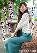 【人妻】夫とも不仲で、彼氏(不倫相手)とも別れちゃったので、「セカンドパートナー」作ります笑【事後オナあり】