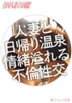 【ドM人妻】笑顔が素敵なガチイキ敏感人妻と、旦那さんには内緒の日帰り温泉 いつもはあれこれヤってあげる立場だそうですが、今日の奥さんはM側に回りたいそうで！【露天風呂SEX】