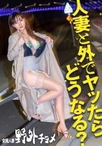 【人妻と外でヤッたらどうなる？】欲求不満すぎるチ●ポ大好き若妻様が再応募!?ま～た旦那様とセックスレスで我慢できなくなった超敏感若妻様とお外でハメ撮り。誰か見てるかもしれない車内で大興奮なんてド変態奥様ですねえ～(笑)【全国人妻野外チョメ＃004】