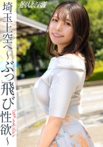 【麗し鎖骨美人のぶっ飛び性欲！！】元カレち●ぽが最強でした(泣) 欲求不満につきジェットエンジン全開SEX！ ～ダンナの知らないオンナの顔～ at埼玉県所沢市