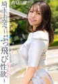 【麗し鎖骨美人のぶっ飛び性欲！！】元カレち●ぽが最強でした(泣) 欲求不満につきジェットエンジン全開SEX！ ～ダンナの知らないオンナの顔～ at埼玉県所沢市