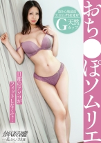 【おち●ぽソムリエ】旦那のアレと膣フィットせず不倫性交…？デカければいいってもんじゃない！【G乳エロムチ婦人】 射精不可避の【唇&ボイン】になすすべなく2回も射精(だし)ちゃいました(爆)(爆)のat 越谷ニュータウン