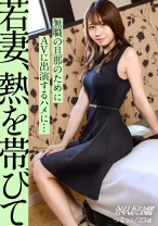 【若妻、熱を帯びて】無職で働かない旦那のために生活費を稼ぐべく、AVに出演する若妻さん。定説として、【早婚のオンナはエロい】というものがありますがその証明になり得る回になりました。at 歴史と利便性を併せ持つ街、海老名