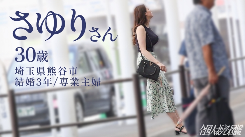 さゆりさん 30歳 結婚3年 全国人妻えろ図鑑 336KNB-398 サンプル画像2