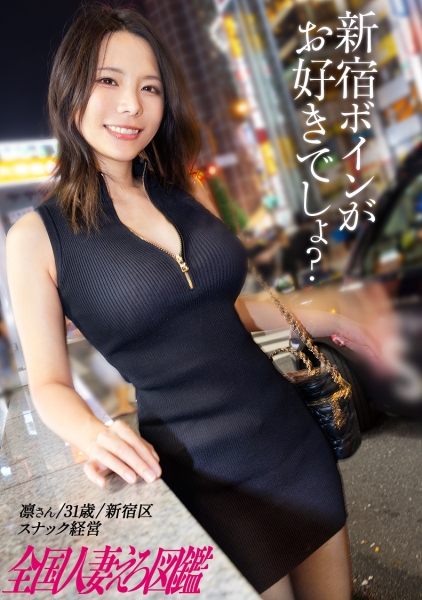 336KNB-399 【ボインに乾杯】「この仕事始めてから旦那とすれ違いで…」新宿某所のスナックを経営する美人妻がAV応募！すらっとした綺麗な体にぶるんぶるんのHカップおっぱい！奥を突くたびビクンビクン鳥肌立てて痙攣絶頂！！！イく時ギュッと締まるマ●コがまた…これがほんと、射精我慢するの大変でしたわ(爆) at新宿駅