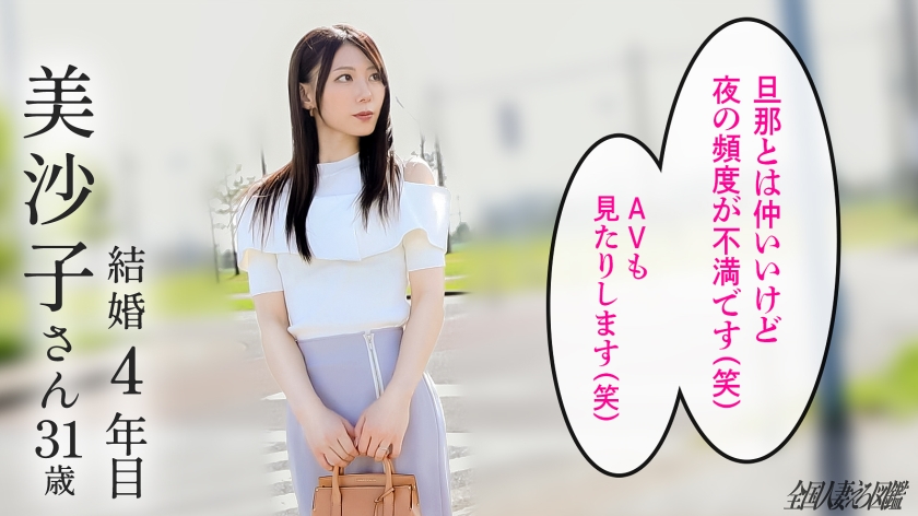 美沙子さん 31歳 結婚4年目 全国人妻えろ図鑑 336KNB-402 サンプル画像1