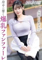 【爆乳って、アガる！】【リミットブレイク絶頂セックス！】自由が欲しい爆乳奥様！服の上からでもわかる大きな膨らみと柔らかそうなお尻が、まさにG1ボディ！トロトロま●こにち●こぶっ刺せばデカ声で喘いでました！欲しがりで欲張りな奥様の限界突破セックスをご覧くださいwww at府中本町