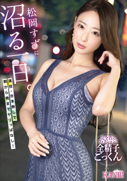 [FHD] KBR-034 松岡すずに沼る一日。 演技・台本無しで、朝から晩までヤリっぱなし！【限定特典映像45分付き】