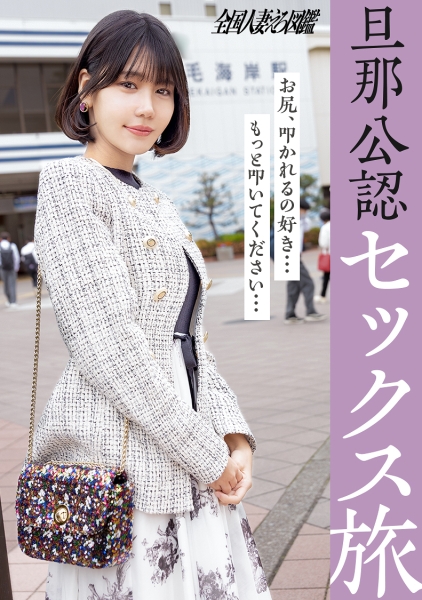 336KNB-385 【旦那公認セックス旅】性欲旺盛若妻さんがビクビク絶頂連発！尻を叩けば叩くほどぐちょ濡れになるマ●コにチ●コを突っ込むと顔歪ませて喘ぎまくってますわwww家庭じゃ味わえないセックスを味あわせてやりました(爆) at稲毛海岸駅