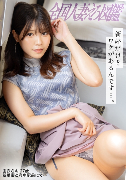 【あっ！おチ●ポ硬くなったぁ///】アソビ足りない敏感新妻が桃尻&美乳揺らしトリハダイキッ！！緊張しいの新妻を背徳性交でネッチョリほぐし暖めます…【※熱々ま●こに暴発注意報※】at東京都府中市