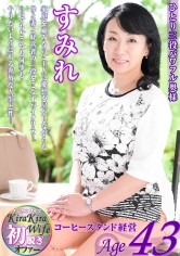 妻・母・経営、ひとり三役をこなすが、トロけるセックスが大好物のすみれ43歳。