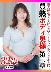 他人棒セックスにどハマり!もっともっとイキたい豊熟ボディ奥様第二章