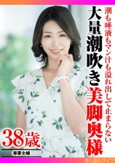 潮も唾液もマン汁も溢れ出して止まらない 大量潮吹き美脚奥様