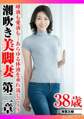 唾液も愛液も…あらゆる体液を垂れ流してイク 潮吹き美脚妻第二章