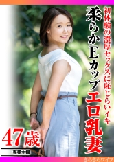 初体験の濃厚セックスに恥じらいイキ 柔らかEカップエロ乳妻