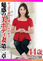 やっぱり濃厚で激しい方が好き 魅惑の美ボディ妻第二章