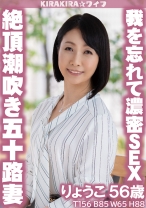 絶頂潮吹き五十路妻 我を忘れて濃密中出しセックス!!