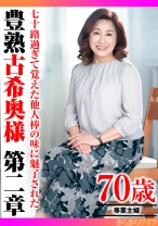 
                        七十路過ぎて覚えた他人棒の味に魅了された 豊熟古希奥様 第二章
    
