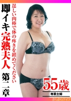 
                        逞しい肉棒で体の疼きを鎮めてください 即イキ完熟夫人 第二章
    