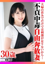 
                        夫婦の営みだけでは刺激が足りないから…不貞中毒自由奔放妻
    