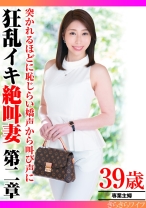 
                        突かれるほどに恥じらい嬌声から叫び声に 狂乱イキ絶叫妻第二章
    