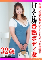 
                        産後に性欲が爆上がりしてただいま発情中 甘えん坊豊熟ボディ妻
    