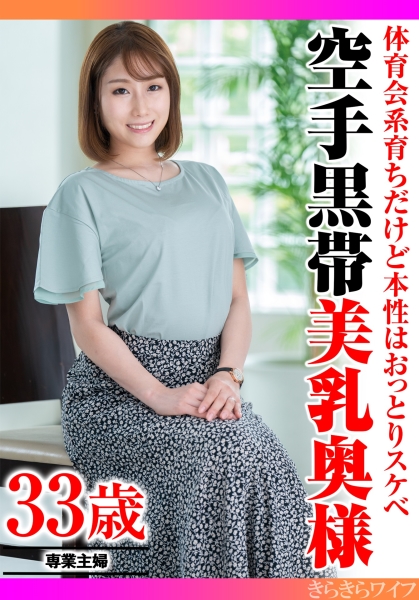 体育会系育ちだけど本性はおっとりスケベ 空手黒帯美乳奥様