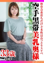 
                        体育会系育ちだけど本性はおっとりスケベ 空手黒帯美乳奥様
    