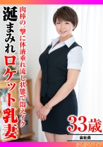 
                        肉棒の一撃に体液垂れ流し状態で悶えイク 涎まみれロケット乳妻
    