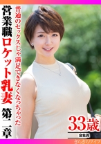 
                        普通のセックスじゃ満足できなくなっちゃった 営業職ロケット乳妻第二章
    