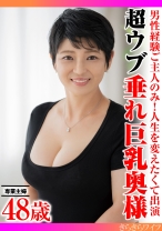 
                        男性経験ご主人のみ！人生を変えたくて出演　超ウブ垂れ巨乳奥様
    