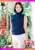 
                        「すっかりクセになっちゃいました」恥じらいエロ乳妻第二章
    