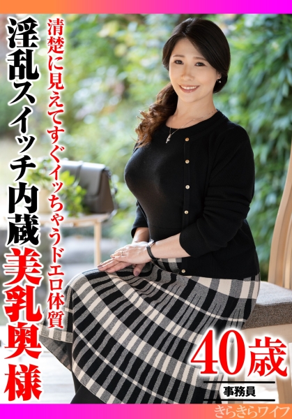 清楚に見えてすぐイッちゃうドエロ体質 淫乱スイッチ内蔵美乳奥様