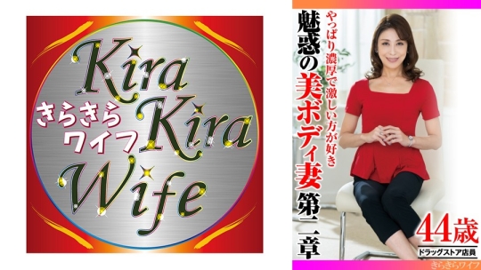 やっぱり濃厚で激しい方が好き 魅惑の美ボディ妻第二章