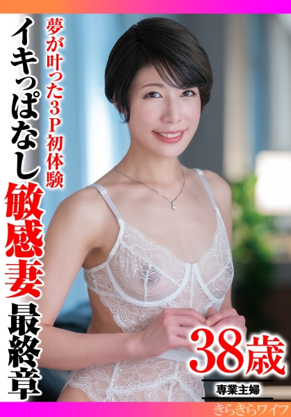 夢が叶った3P初体験 イキっぱなし敏感妻最終章