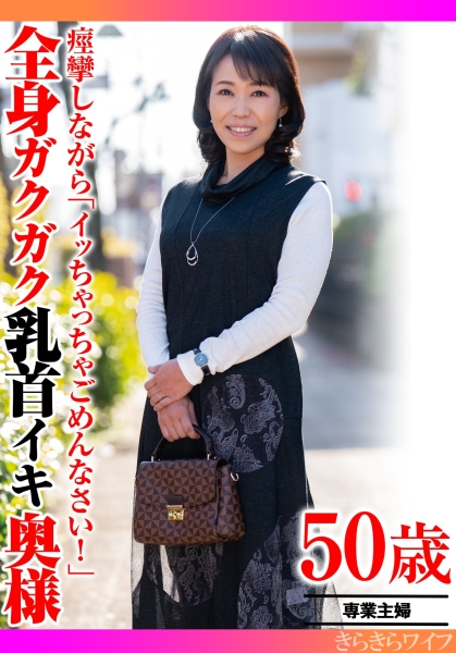 痙攣しながら「イッちゃってごめんなさい!」全身ガクガク乳首イキ奥様