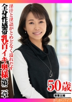淫汁と淫語がとめどなく溢れだす  全身性感帯乳首イキ奥様第二章