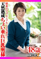 騎乗位でブルンブルンと大暴れ! 天然熟成ちょい垂れ巨乳奥様