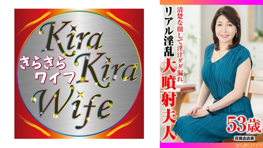 清楚な顔して淫汁ダダ漏れ リアル淫乱大噴射夫人