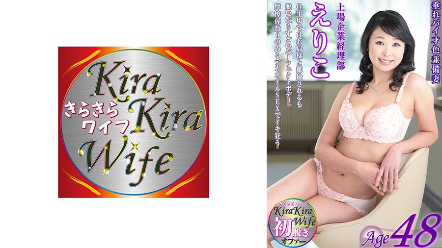 初脱ぎシリーズ作品: 上場企業の経理部勤務のえりこさん48歳は脱ぐと凄いんです。巨乳、垂れ乳、黒乳首、くびれにデカ尻と奇跡のアラフィフBODY!