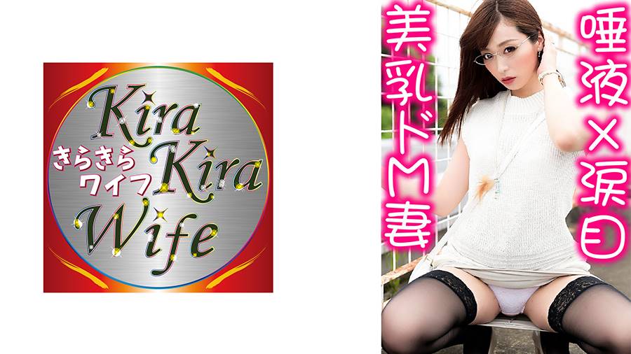 秘めごとシリーズ作品: 正真正銘のドM妻29歳。とにかく激しいほど興奮しちゃうみたいで潮吹きがハンパない！涎もダラダラ垂れまくりで最高級トランスアクメ♡ きらきらワイフ