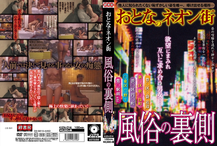 おとなのネオン街 風俗の裏側(387KIZN-014)