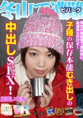 凪咲いちる 出演作品｜【VR】冬山で遭難(ビバーク)した男女が裸密着で温め合い、友達同士だけど…子種の保存本能むき出しの中出しSEX！ 凪咲いちる