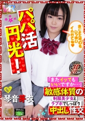 【VR】超画質革命！パパ活円光！「またイッてもいいですか…」敏感体質の制服美少女とラブホでしっぽり中出し性交 琴音芽衣｜メーカー：制服女学生中出しSEX