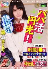 【VR】超画質革命！パパ活円光！ 彼氏持ち制服J○を汗臭チ○ポで犯して喘ぎまくり感じまくり絶頂しまくりの中出し性交！！ 藤波さとり｜メーカー：制服女学生中出しSEX