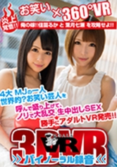 葉月七瀬 出演作品｜【VR】【長尺VR】炎上覚悟！！お笑い×360°VR 俺の嫁！！佳苗るか と 葉月七瀬 を攻略せよ！！4大 MJの一人 世界的？お笑い芸人を呼んで盛り上げて、ノリで大乱交 生中出しSEX 勝手にアダルトVR発売！！