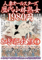 人妻オールスターズ歴代小林熟女シリーズの作品サムネイル